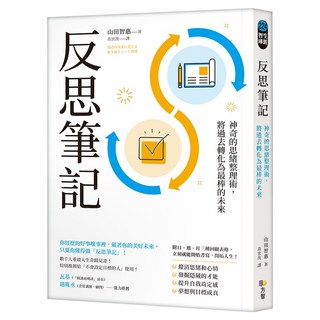 反思筆記：神奇的思緒整理術，將過去轉化為最棒的未來 附日‧週‧月回顧表格拉頁, 山田智惠, Fine Press 方智出版社