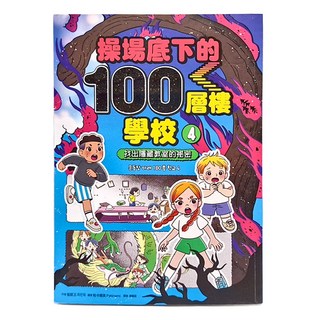 操場底下的100層樓學校 4 :找出隱藏教室的祕密, 采實文化, 崔銀玉
