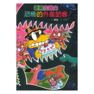 怪傑佐羅力兒童書籍：62恐怖的外星訪客，親子共讀最佳選擇，激發孩子無限想像力, 1本, 怪傑佐羅力, 親子天下, 原裕
