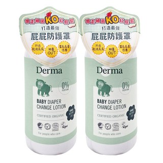 Derma 寶寶乾洗屁屁防護乳，0%香精，有機認證, 250ml, 2瓶