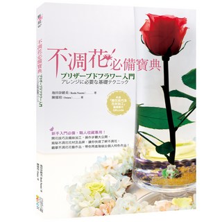 不凋花必備寶典, 四塊玉文創, 池田奈緒美 + 陳郁瑄, 1本