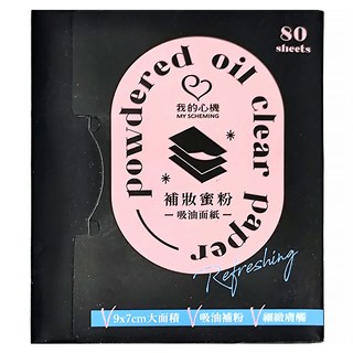 MY SCHEMING 我的心機 補妝蜜粉吸油面紙 9 x 7cm, 80張, 1個