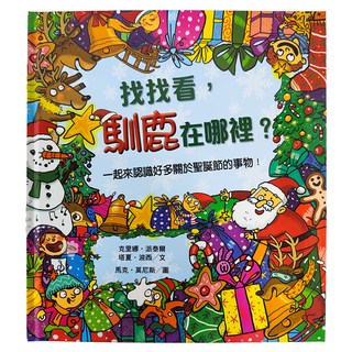 找找看 馴鹿在哪裡 Q3615, 遠流