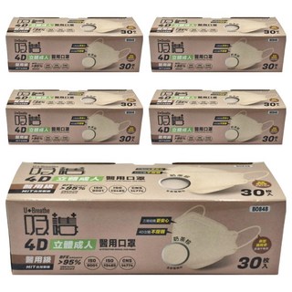 吸護 成人款 4D立體醫用口罩 B0848 20.7 x 8cm, 30片, 5盒, 奶茶棕