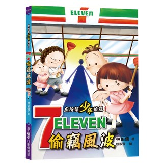 NS 廁所幫少年偵探：7-11偷竊風波(二版), 培養觀察力與思考力的兒童推理小說, 廁所幫少年偵探1, 小魯文化, 1本