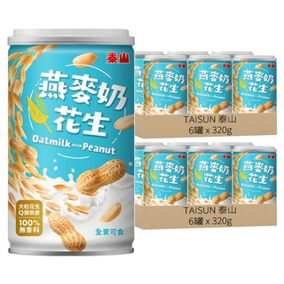 泰山 燕麥奶花生 全素可食 大粒花生Q彈燕麥, 320g, 12罐