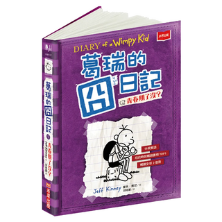 葛瑞的囧日記 5：青春期了沒 傑夫·肯尼, 平裝書