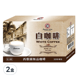BARISTA COFFEE 西雅圖 白咖啡二合一 35g*8包*2盒 (香醇濃郁、方便攜帶、口感溫和)