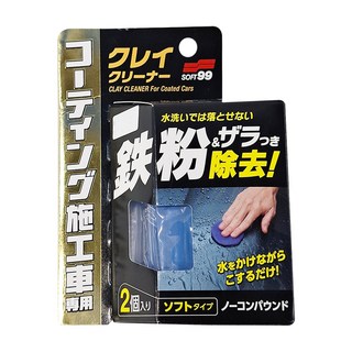 SOFT99 清潔黏土 鍍膜車用 2個, 100g, 1盒