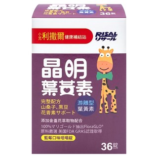 RISAL 小兒利撒爾 葉黃素 藍莓口味咀嚼錠, 36顆, 1罐