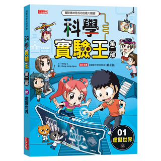 三采文化 科學實驗王第二部 1：虛擬世界, Story a