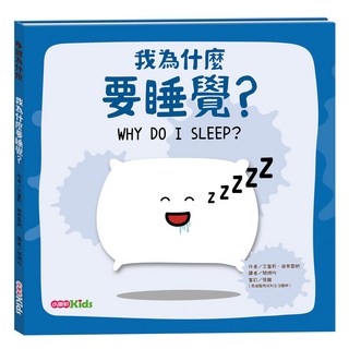 小康軒 我為什麼要睡覺？, 精裝