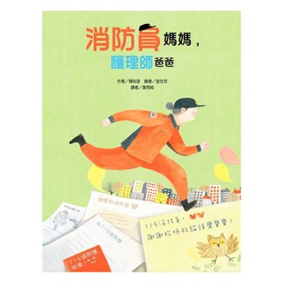 消防員媽媽 護理師爸爸, 精裝