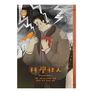 東方 科學怪人 革新版，世界少年文學必讀經典