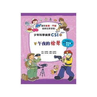 臺灣麥克 少年科學偵探CSI-10：午夜的槍聲，運用推理、門智，破解犯罪現場！, 臺灣麥克股份有限公司