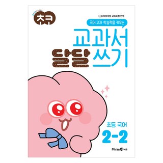 巧克力教科書 甜蜜書寫, 國語, 國小 2-2