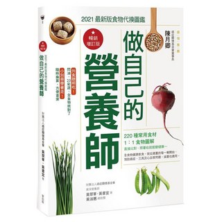 My HOME 麥浩斯 做自己的營養師：2021最新版食物代換圖鑑