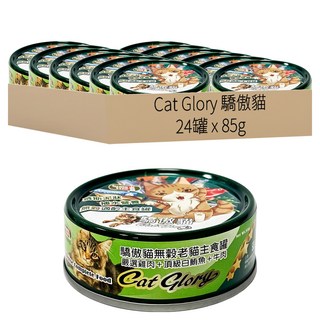 Cat Glory 驕傲貓 熟齡貓 無穀主食罐, 嚴選雞肉 + 頂級白鮪魚 + 牛肉, 85g, 24罐