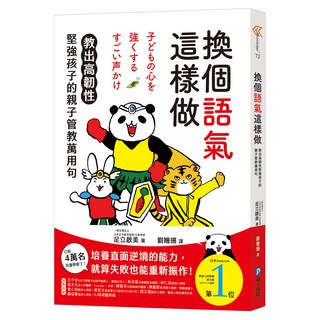 和平國際 換個語氣這樣做 : 教出高韌性堅強孩子的親子管教萬用句
