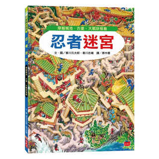 小天下 忍者迷宮，知識大迷宮系列第13彈