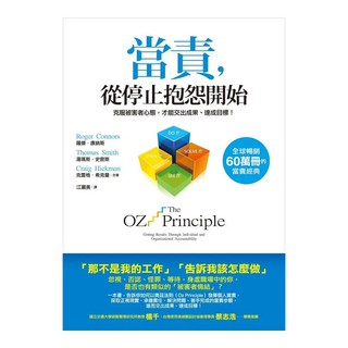 經濟新潮社 當責 從停止抱怨開始：克服被害者心態 才能交出成果、達成目標!