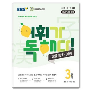 어휘가 독해다, 한자/한문, 초3 + 초4/3단계