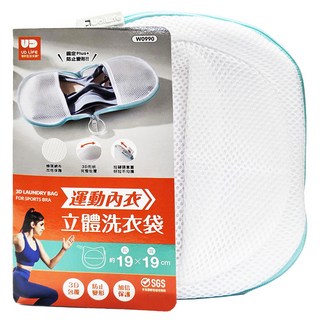 UdiLife 優的生活大師 UD 運動內衣立體洗衣袋 19x19cm, W0990, 1個