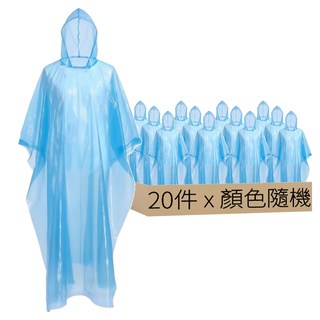 輕便雨衣/便攜雨衣/拋棄式雨衣 Set 20件 PE材質 均碼, 顏色隨機
