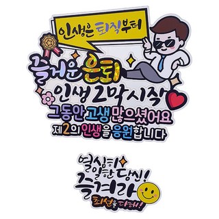 Artientopper 防水 '人生從退休開始' 快樂退休紀念插牌 + 迷你插牌組, 1套, 太陽眼鏡上班族 + 辛苦工作的你