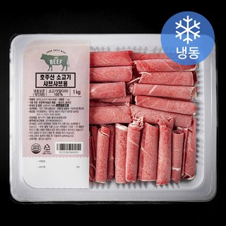 호주산 소고기 샤브샤브용 (냉동), 1개, 1kg