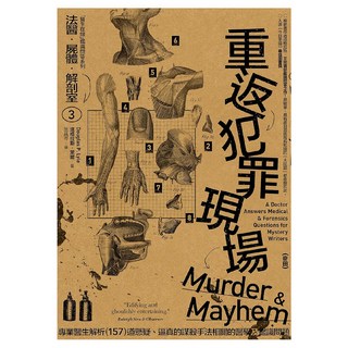 麥田 法醫．屍體．解剖室 單色/312頁, 道格拉斯．萊爾(Douglas P.Lyle)
