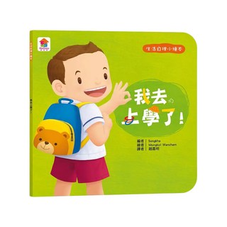生活自理小繪本:我去上學了!, 生活自理小繪本, 雙美生活文創, 生活自理小繪本