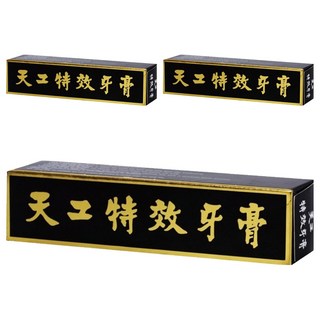 天工特效牙膏 獨特清涼配方 完整口腔清潔效果, 130g, 3條