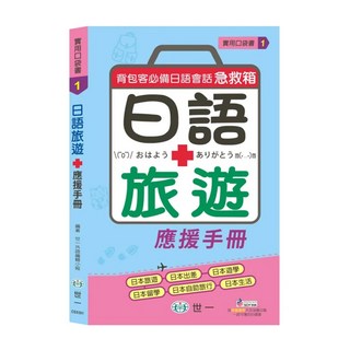 日語旅遊應援手冊, 世一文化, 實用口袋書1