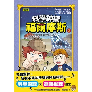 東雨文化 科學神探福爾摩斯02, 揭開神祕暗號的真相, 金彥庭