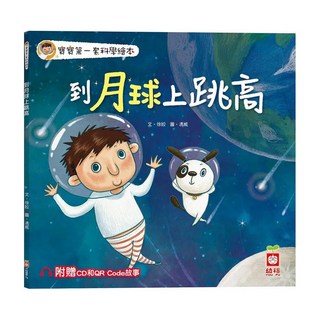 幼福文化 寶寶第一套科學繪本：到月球上跳高 (附贈CD和QR Code故事), 平裝書