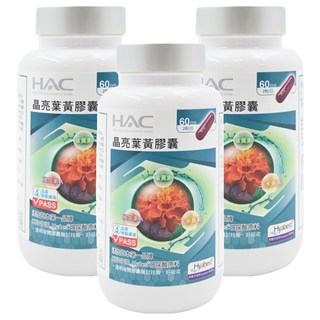 永信藥品 HAC 晶亮葉黃膠囊，60日份，含游離型葉黃素、玉米黃素、維生素A, 120顆, 3罐