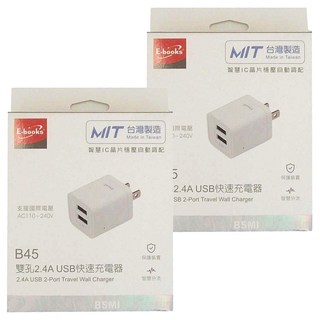 E-books B45 2.4A USB 雙孔快速充電器 支援國際電壓, 3.3cm, 白色, 2個