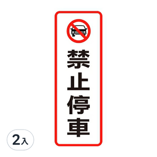 WIP 800系列 標示牌, 禁止停車, 2入