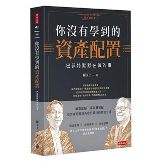時報出版 你沒有學到的資產配置：巴菲特默默在做的事, 阿甘投資法進階版