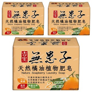 SOAPBERRY 古寶無患子 橘油植物肥皂 潔淨雙倍 貼身衣物/嬰幼兒衣物適用 4個,140g,3盒