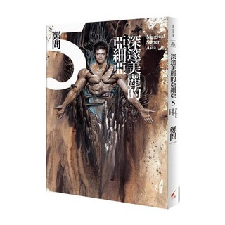 深邃美麗的亞細亞, 第5捲, 鄭問, 大辣