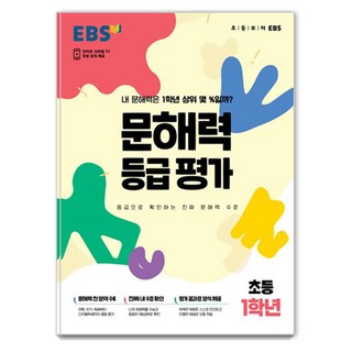 문해력 등급 평가, 초등 1학년