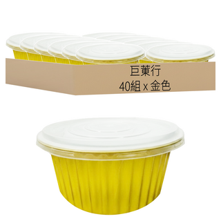 鋁箔圓形容器 + 圓形PP蓋 Y250/3500 金色, 40套, 1組