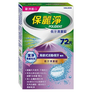 POLIDENT 保麗淨 假牙清潔錠 局部式活動假牙專用, 1盒, 72片