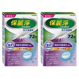 POLIDENT 保麗淨 假牙清潔錠 局部式活動假牙專用, 2盒, 72片