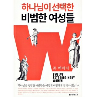 神所揀選的非凡女性們, 生命之言