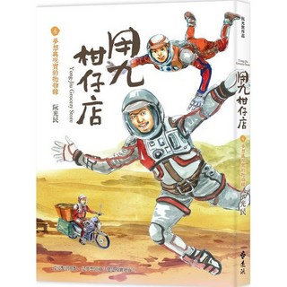 遠流文化 用九柑仔店4：夢想與現實的拋物線, 1本