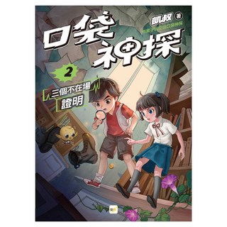口袋神探 2三個不在場證明, 平裝書