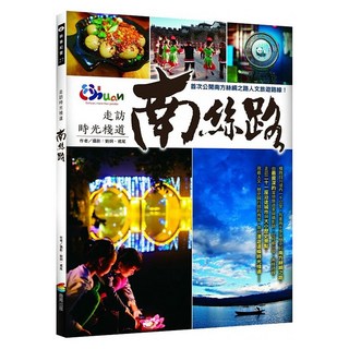 走訪時光棧道：南絲路, 劉炯 + 鳶尾, 商周出版